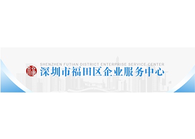 深圳市福田区企业服务中心